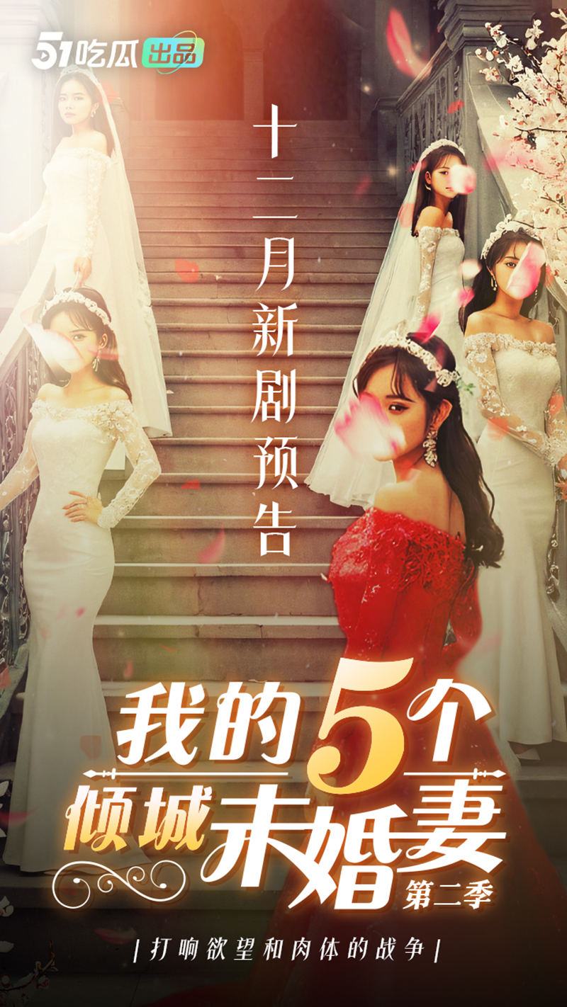51吃瓜年度压轴短剧 &《我的五个倾城未婚妻》第二季 & 人气女演重磅回归 - 51吃瓜网-51吃瓜网