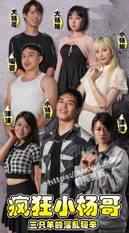 短剧《疯狂小杨哥之三只羊的淫乱秘辛》正式杀青即将上线 预告+花絮抢先看！-51吃瓜网