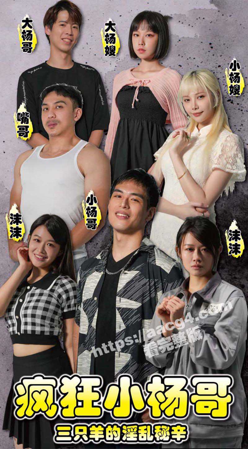 短剧《疯狂小杨哥之三只羊的淫乱秘辛》正式杀青即将上线 预告+花絮抢先看！ - 51吃瓜网-51吃瓜网