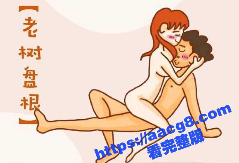 51性爱姿势小课堂开课了！快来看看有没有你常用的姿势 顺便来学习新的做爱姿势技巧吧！-51吃瓜网