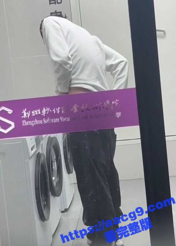 郑州软件职业技术学院 男学生竟然在公共洗衣机里小便被偷拍曝光 引发全校众怒 这素质是拉家里了吗？-51吃瓜网