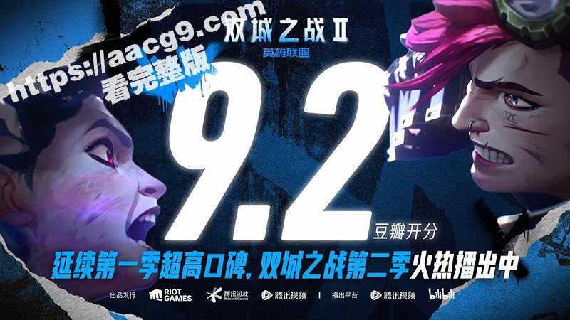 【英雄联盟：双城之战】第二季播出一发“超究极死神飞弹”般 带来了相当巨大的冲击 全片完整版 - 51吃瓜网-51吃瓜网