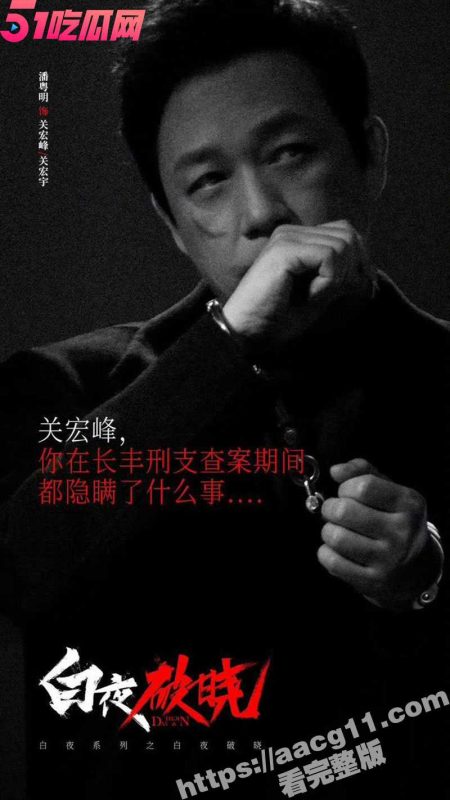 白夜破晓 白夜追凶第二季 首播1-9集 持续更新 4K 7年终于续上了！213灭门案真相最终光明战胜黑暗！-51吃瓜网