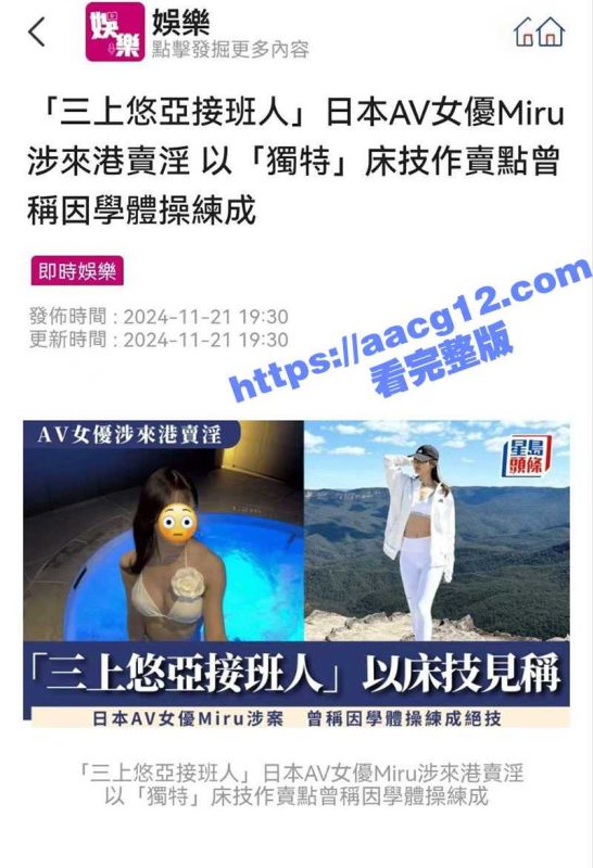 日本人气女优Miru香港卖淫被抓！一炮15万港币 不愧是三上悠亚的接班人 颜值在线床技一流！-51吃瓜网