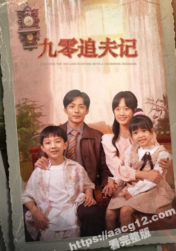 每日短剧 【九零追夫记】 60集完整版 女主穿越到自己写的小说 寻求真爱 诸多90年代和幽默的桥段 值得观影！-51吃瓜网