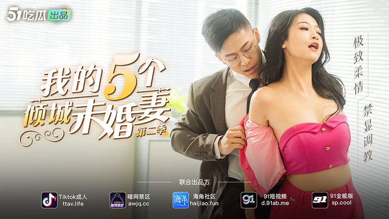 51短剧年度巨作 &《我的五个倾城未婚妻2》& 花絮大揭秘【第二期】& 烈焰佳人—欧阳沁-51吃瓜网