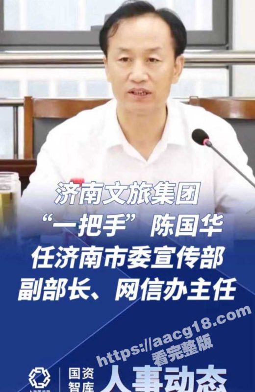 济南市委宣传部副部 陈国华 出轨人妻被抓奸在床视频曝光 山东红嫂舍命保护领导！全程被胖揍！-51吃瓜网