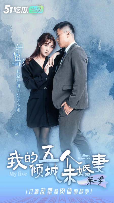 《我的五个倾城未婚妻2》& 正片即将上映 & 最后感受一波，美女花絮处罚大放送！-51吃瓜网