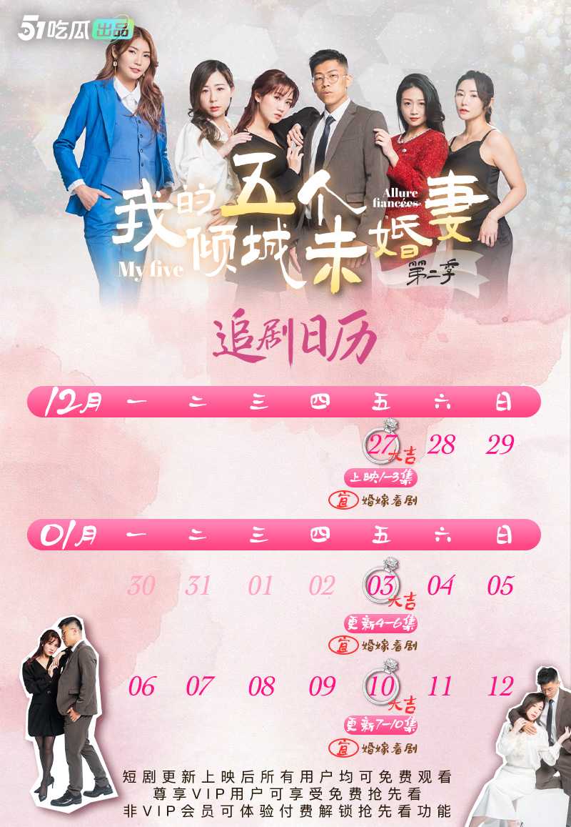 《我的五个倾城未婚妻》第二季 51短剧年度热门成人短剧 火热来袭🔥🔥🔥 1-3集已更新 - 51吃瓜网-51吃瓜网