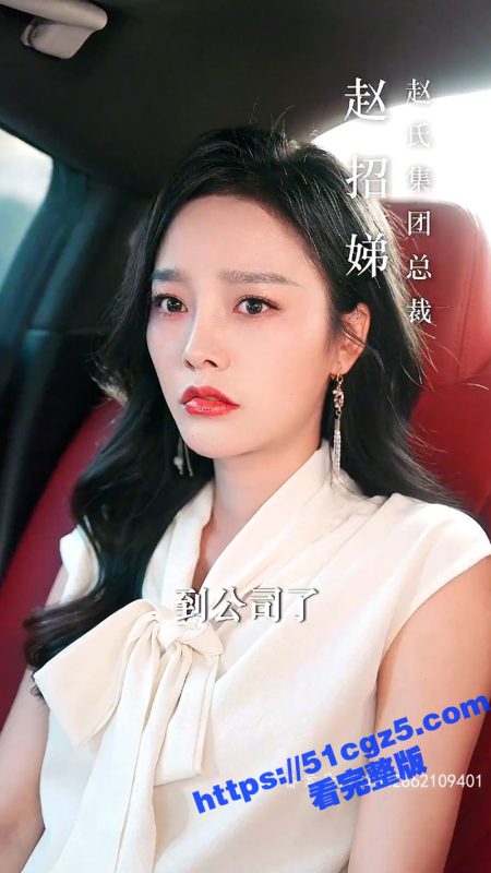 短剧《逆袭女总裁》回忆年轻被母亲和弟弟长期压制 离家出走历练成为总裁逆袭回归！-51吃瓜网