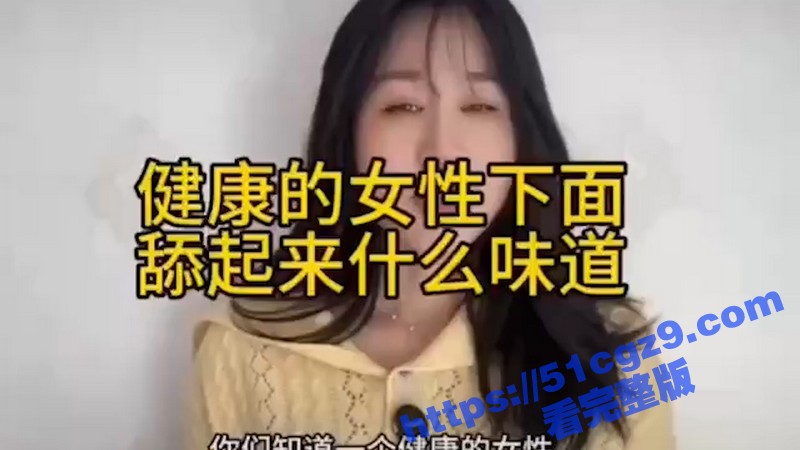 51性爱小课堂 高颜值美女在线科普 健康的女性下面舔起来是什么味道 为何有些是甜的有些是咸的! - 51吃瓜网-51吃瓜网
