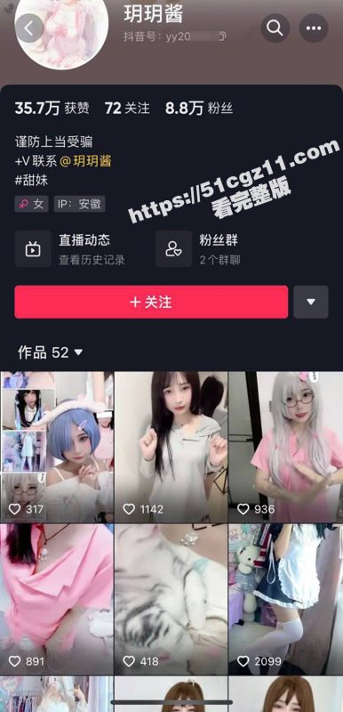抖音少萝coser玥玥酱 8万粉丝小网红 颜值甜美身材极品 只要给钱就能加微 一对一裸聊视频流出-51吃瓜网