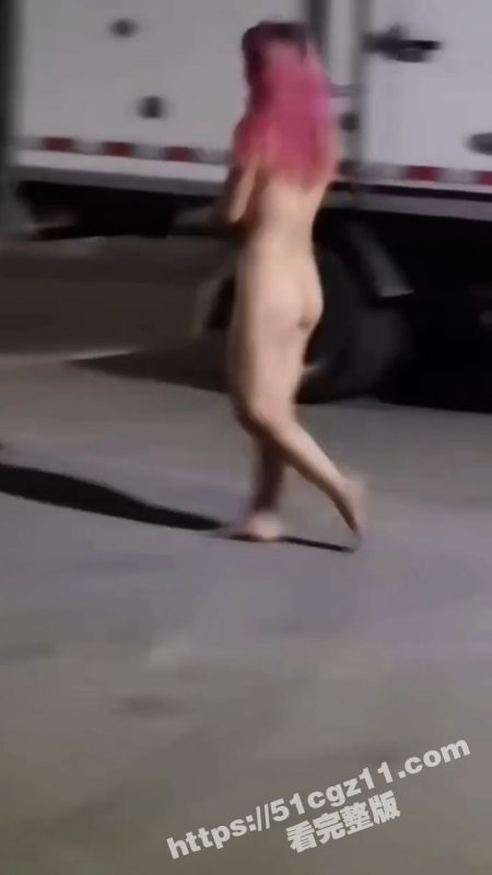 深圳街头惊现粉头发裸女 满街跳舞疯狂乱跑 是主人任务发骚发浪还是磕药发疯？-51吃瓜网