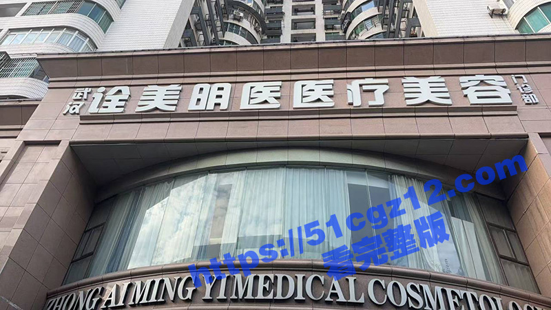 瓜友投稿 武汉诠美明医医疗美容整形 主诊医生资质造假导致女瓜友乳房变形 让我们一起保护女瓜友！-51吃瓜网