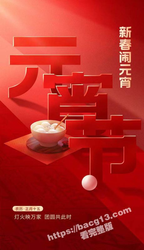 51吃瓜与你共度良宵 祝大家事业生活圆圆满满 元宵佳节福运满盈 喜乐安康-51吃瓜网