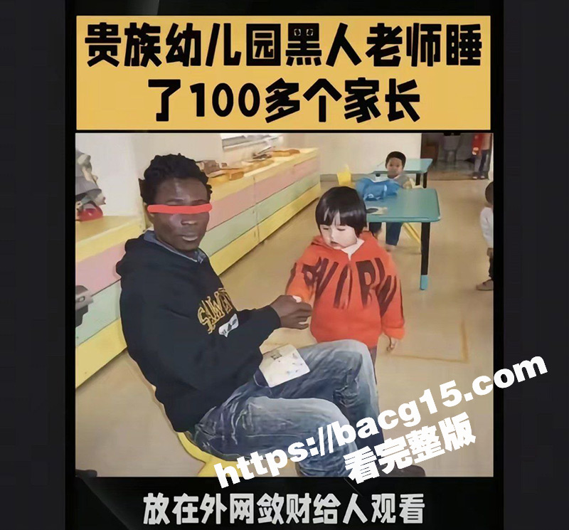 贵族幼儿园黑人外教 睡100多名女家长被曝光！操女家长还不忘拍视频上传到外网敛财 多部性爱视频流出！-51吃瓜网