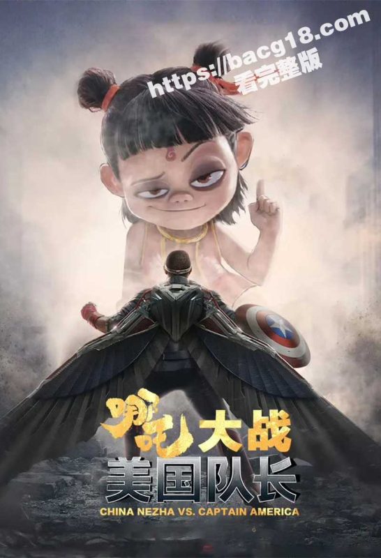 瓜友脑洞大开自制 哪吒大战美国队长 神仙级碾压对决 超燃打斗大片 火爆特效震撼呈现-51吃瓜网