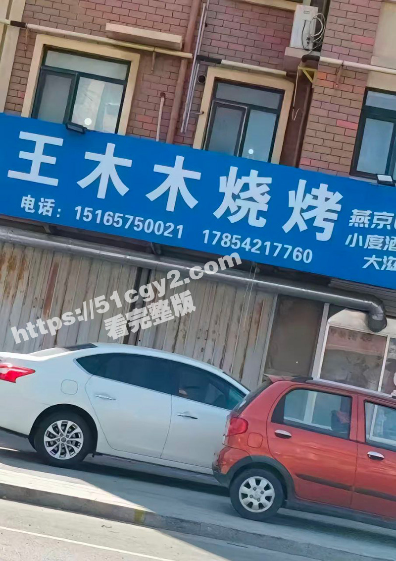 莱州沙河王木木烧烤店老板娘 被调教裸聊自慰视频流出 电动吸水泵人称喷泉小镇! - 51吃瓜网-51吃瓜网