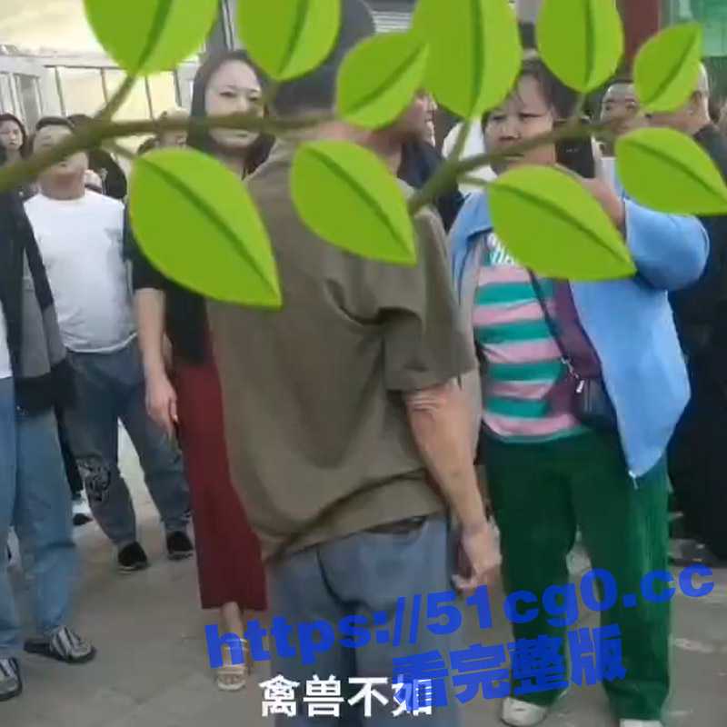 家长当街指责禽兽男老师性侵自家孩子：“你拿油纸杯捅孩子下体 你承不承认“-51吃瓜网