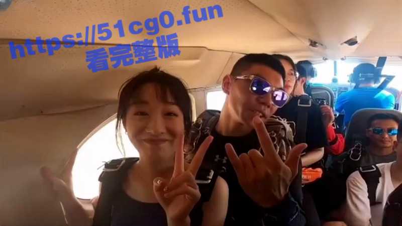 超精品泄密！上海美女叶璇与富二代男友乘坐私人飞机青岛之旅拍性爱调教完整版-51吃瓜网