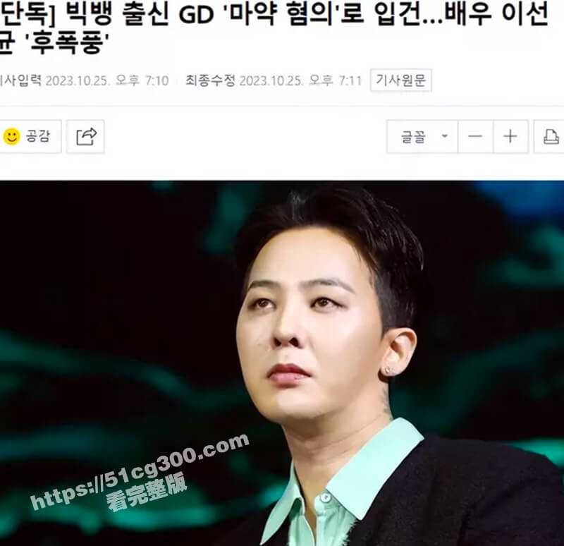 大瓜落地 权志龙 涉嫌吸毒被立案 十年前就曾吸食大麻 犯毒瘾画面曝光 粉丝滤镜碎了一地-51吃瓜网