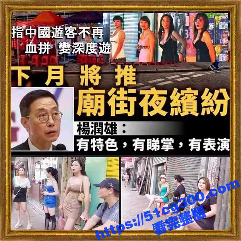 香港 庙街 夜缤纷 带你们领略庙街站街特色文化 你准备好行动了吗？-51吃瓜网