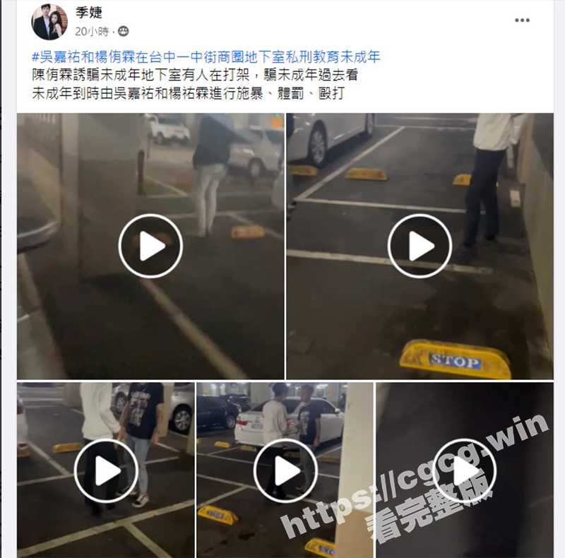 台湾台中 一中街商圈地下停车场 私刑教育小弟 曝光 引发台湾网民热议-51吃瓜网