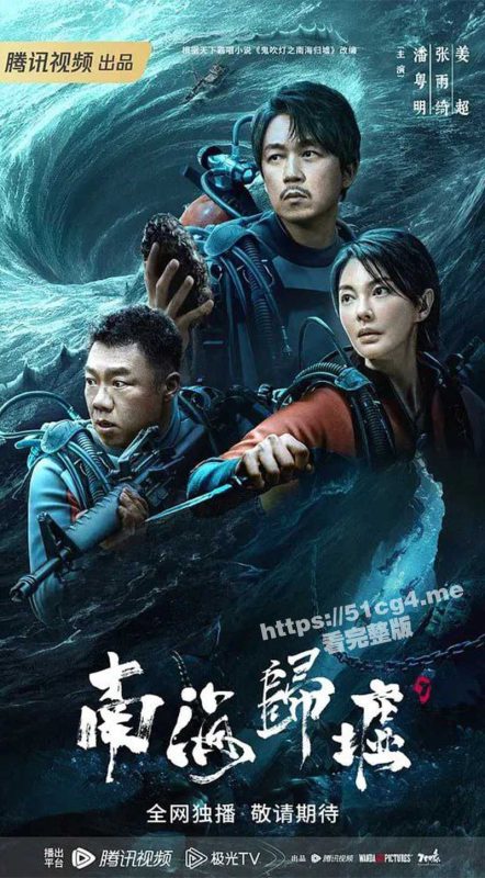 鬼吹灯之南海归墟开播 300万人预约的电视剧震撼来袭 铁三角再次集结 再写摸金传奇 更新至第三集-51吃瓜网