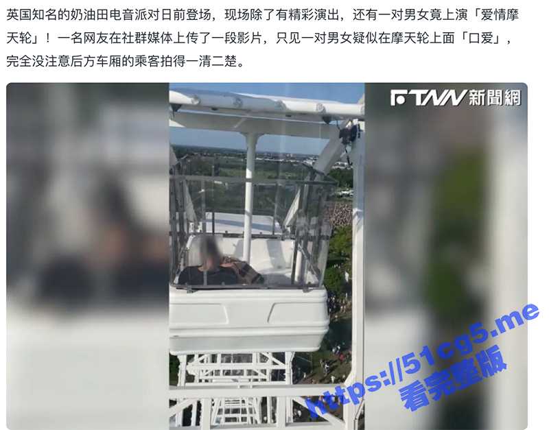 英国知名的奶油田电音派对 男女电音节坐摩天轮高空「口爱」忘情吞吐透明车厢一清二楚！-51吃瓜网